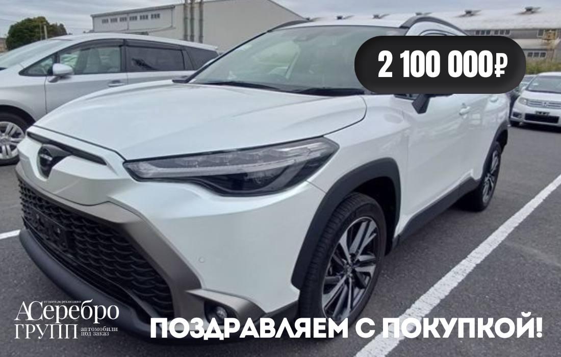 Toyota Corolla Cross Z 2023, приобретённая для Сергея из Артёма